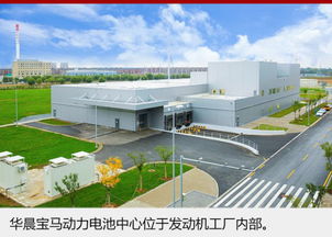 强化本土属性，构筑安全基石 华晨宝马新电池中心揭幕与安全技术防范系统设计